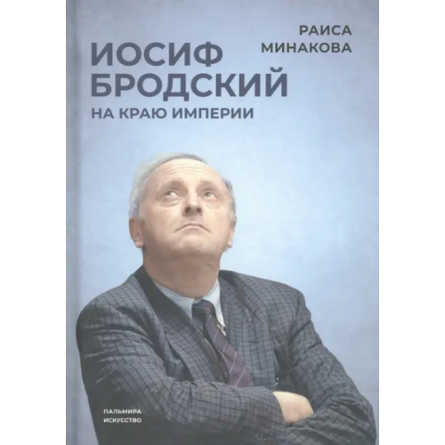 Пальмира Иосиф Бродский. На краю империи Минакова Раиса