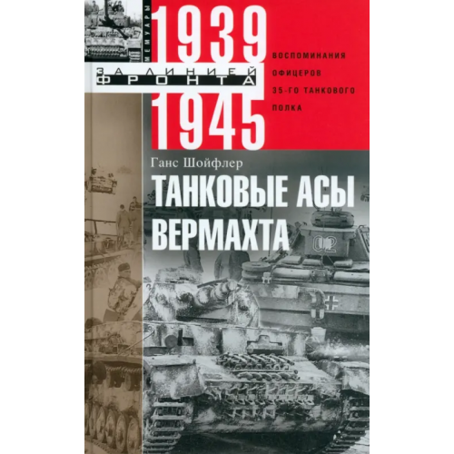 Центрполиграф Танковые асы вермахта. Воспоминания офицеров Шойфлер Ганс