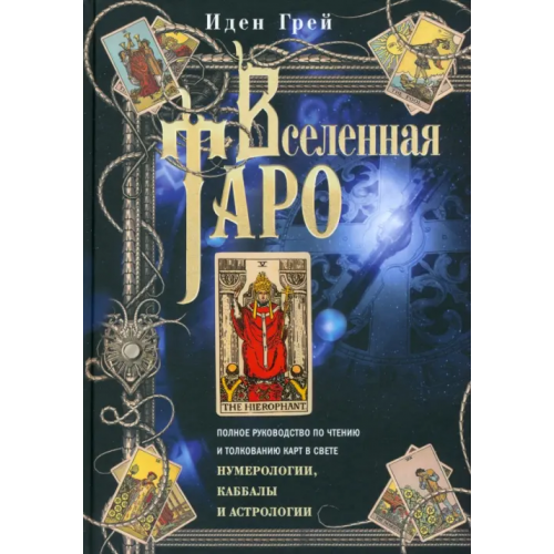 Центрполиграф Вселенная Таро. Полное руководство Грей Иден