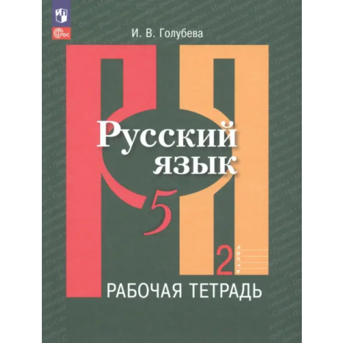 Просвещение Русский язык. 5 класс. Рабочая тетрадь. В 2-х частях. Часть 2 Голубева Ирина Валериевна