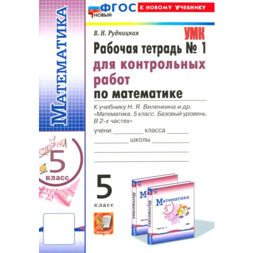 Экзамен Математика. 5 класс. Рабочая тетрадь для контрольных работ к учебнику Н. Я. Виленкина и др. Часть 1 Рудницкая Виктория Наумовна