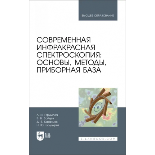 Лань Современная инфракрасная спектроскопия: основы, методы, приборная база Ефимова Александра Ивановна, Зайцев Владимир Борисович, Казанцев Дмитрий Всеволодович