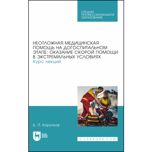 Лань Неотложная медицинская помощь на догоспитальном этапе: оказание скорой помощи в экстремальных Коротков Борис Петрович