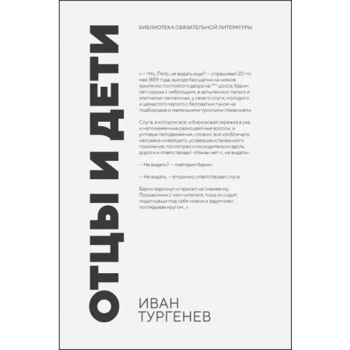Лань Отцы и дети Тургенев Иван Сергеевич
