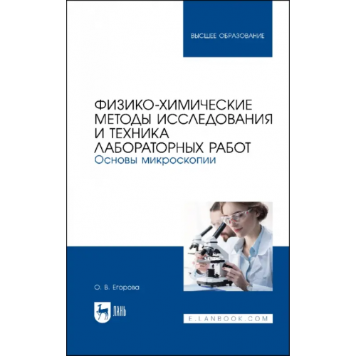 Лань Физико-химические методы исследования и техника лабораторных работ. Основы микроскопии Егорова Ольга Владимировна