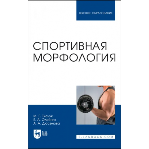Лань Спортивная морфология Ткачук Марина Германовна, Олейник Елена Анатольевна, Дюсенова Алтын Акмырзаевна