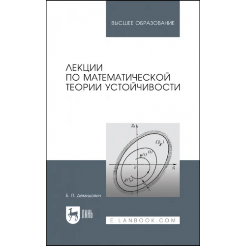 Лань Лекции по математической теории устойчивости Демидович Борис Павлович