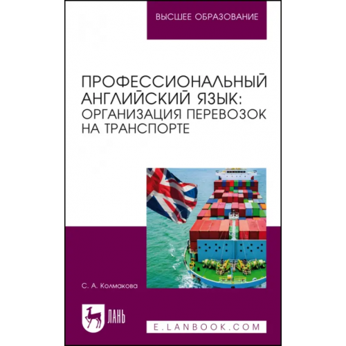 Лань Профессиональный английский язык. Организация перевозок на транспорте Колмакова Светлана Анатольевна