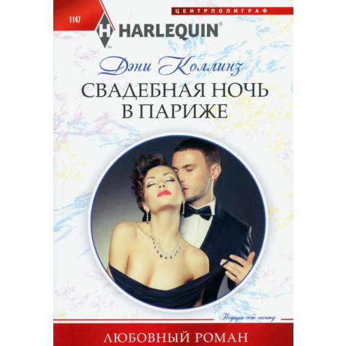 Центрполиграф Свадебная ночь в Париже Коллинз Дэни