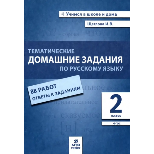 МТО Инфо Русский язык. 2 класс. Тематические домашние задания. 88 работ. ФГОС Щеглова Ирина Викторовна