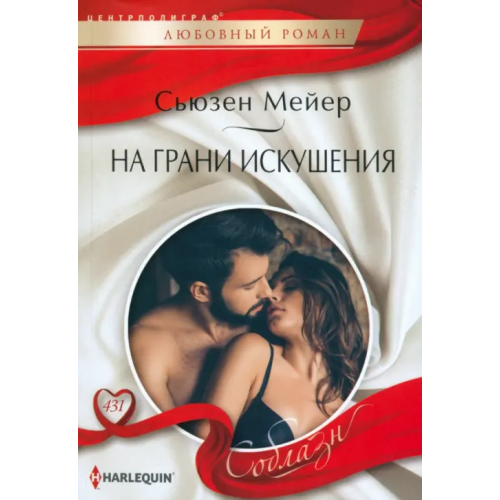 Центрполиграф На грани искушения Мейер Сьюзен