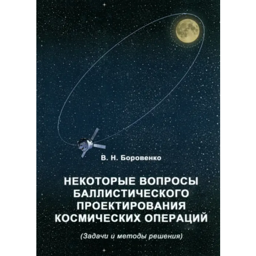 Наш круг Некоторые вопросы баллистического проектирования Боровенко В. Н