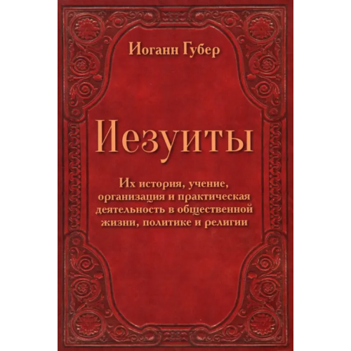 Литера Нова Иезуиты. Их история, учение, организация Губер Иоганн
