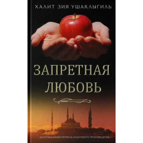 АСТ Запретная любовь Ушаклыгиль Халит Зия