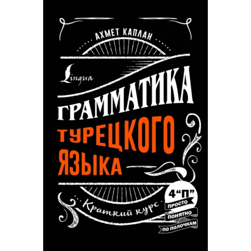 АСТ Грамматика турецкого языка. Краткий курс Каплан Ахмет