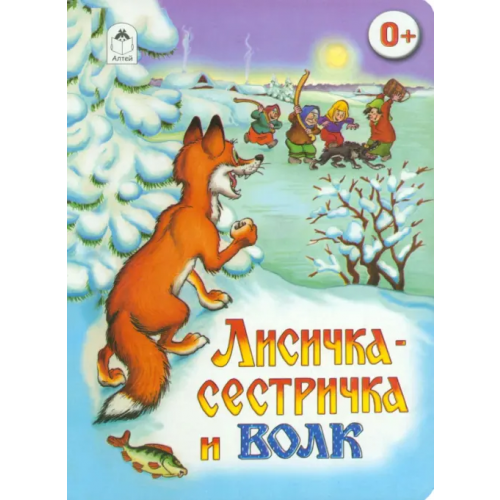 Алтей Лисичка-сестричка и волк