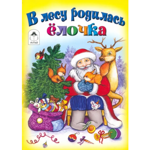 Алтей В лесу родилась елочка