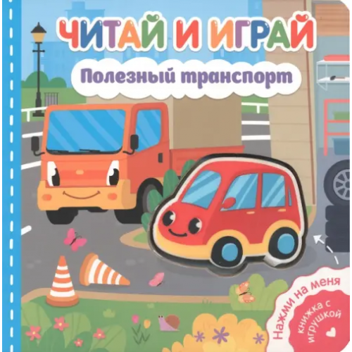 Свежий ветер Читай и играй. Полезный транспорт Федорова Екатерина Сергеевна