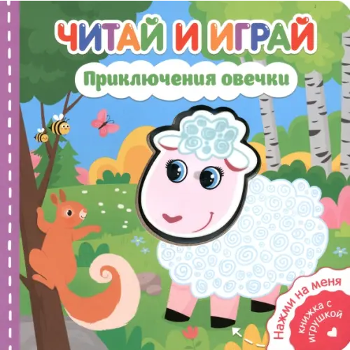 Свежий ветер Читай и играй. Приключения овечки Федорова Екатерина Сергеевна