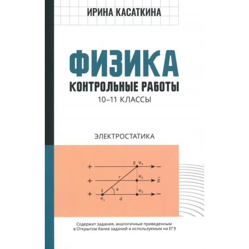 Феникс Физика. 10-11 классы. Контрольные работы. Электростатика Касаткина Ирина Леонидовна