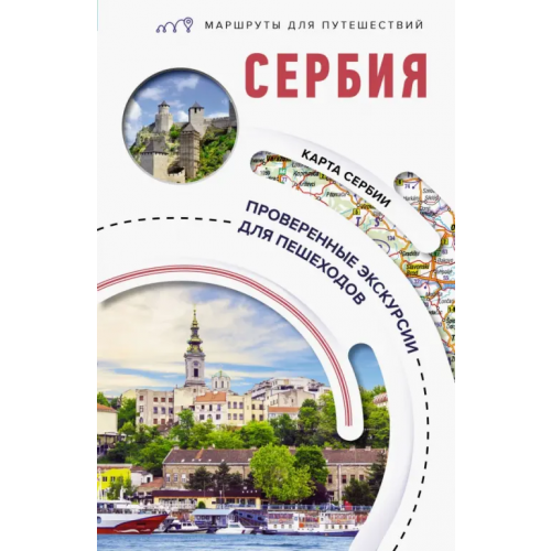АСТ Сербия. Маршруты для путешествий Залевская Елена