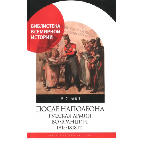 Наука После Наполеона. Русская армия во Франции, 1815 - 1818 гг Болт Валентина Сергеевна