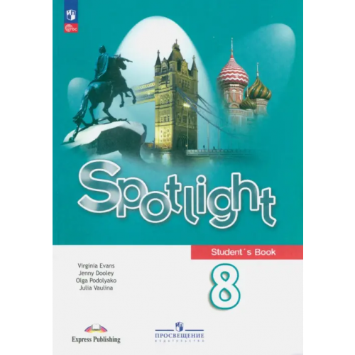 Просвещение Английский язык. Spotlight. 8 класс. Учебник. ФГОС Ваулина Юлия Евгеньевна, Подоляко Ольга Евгеньевна, Эванс Вирджиния