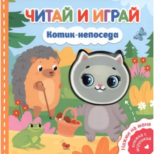 Свежий ветер Читай и играй. Котик-непоседа Федорова Екатерина Сергеевна