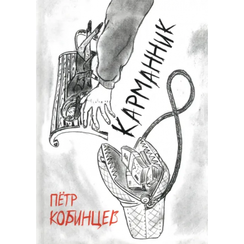 Общенациональная ассоциация молодых музыкантов, поэтов и прозаиков Карманник