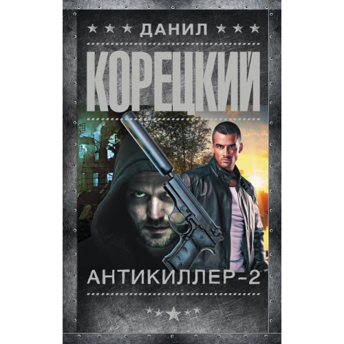 АСТ Антикиллер-2 Корецкий Данил Аркадьевич
