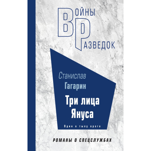 Эксмо Три лица Януса Гагарин Станислав Семенович