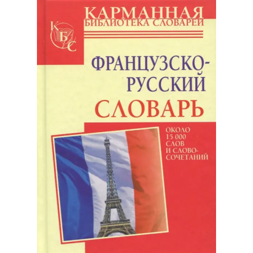 АСТ Французско-русский словарь