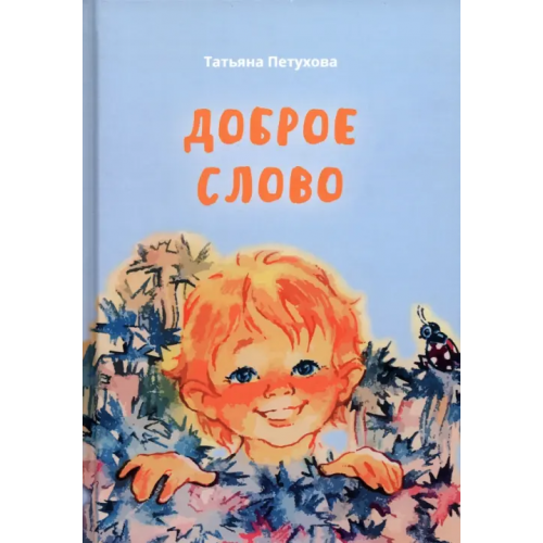 Родники Доброе слово Петухова Татьяна Леонидовна