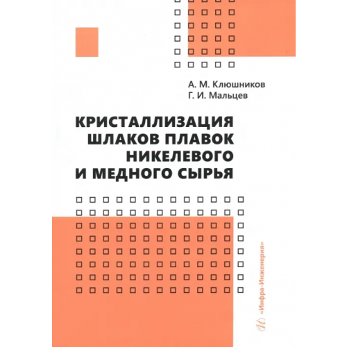 Инфра-Инженерия Кристаллизация шлаков плавок никелевого и медного сырья Мальцев Геннадий Иванович, Клюшников Александр Михайлович