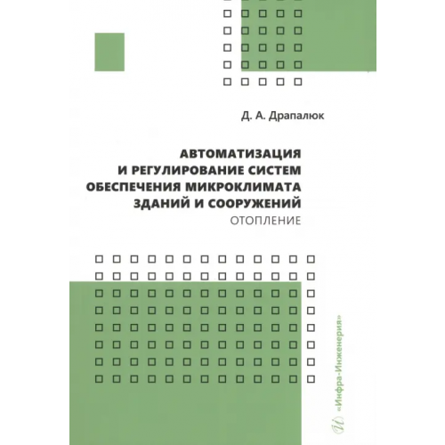 Инфра-Инженерия Автоматизация и регулирование систем обеспечения микроклимата зданий и сооружений. Отопление Драпалюк Дмитрий Александрович