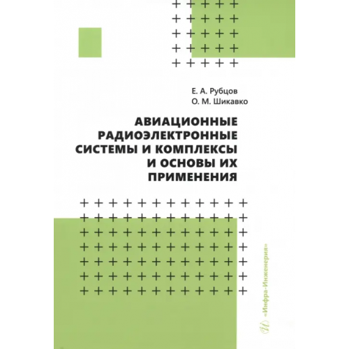 Инфра-Инженерия Авиационные радиоэлектронные системы и комплексы и основы их применения Рубцов Евгений Андреевич, Шикавко Олег Михайлович
