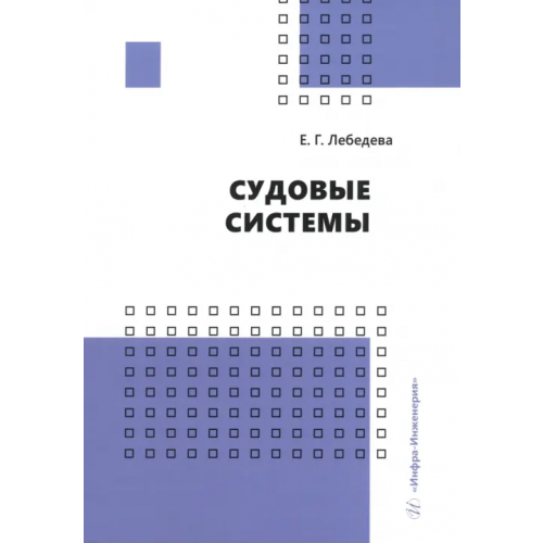 Инфра-Инженерия Судовые системы Лебедева Елена Геннадьевна