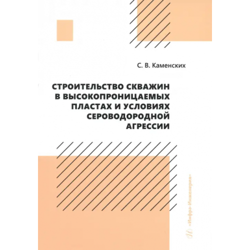 Инфра-Инженерия Строительство скважин в высокопроницаемых пластах и условиях сероводородной агрессии Каменских Сергей Владиславович