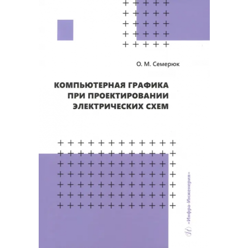 Инфра-Инженерия Компьютерная графика при проектировании электрических схем Семерюк Ольга Михайловна