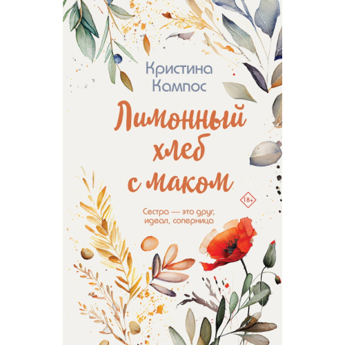 Эксмо Лимонный хлеб с маком Кампос Кристина