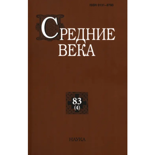 Наука Средние века. Выпуск 83(4). Исследования по истории Средневековья и раннего Нового времени