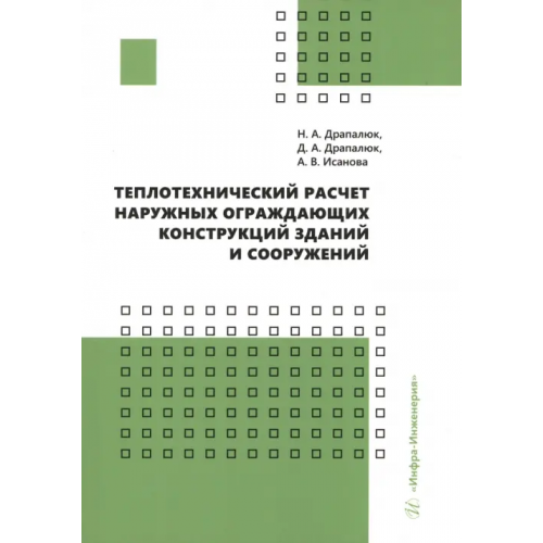 Инфра-Инженерия Теплотехнический расчет наружных ограждающих конструкций зданий и сооружений Исанова Анна Владимировна, Драпалюк Наталья Александровна, Драпалюк Дмитрий Александрович