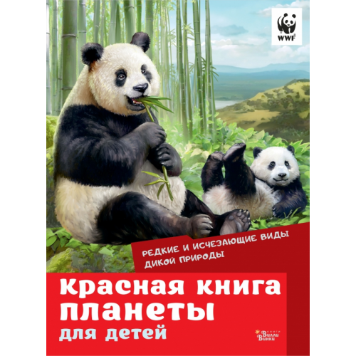 Редакция Вилли Винки Красная книга планеты для детей. Редкие и исчезающие виды дикой природы Куприкова Екатерина Анатольевна, Воронина Татьяна, Кадетова Анастасия