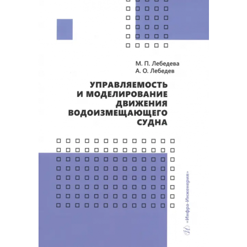 Инфра-Инженерия Управляемость и моделирование движения водоизмещающего судна Лебедева Марина Петровна, Лебедев Алексей Олегович