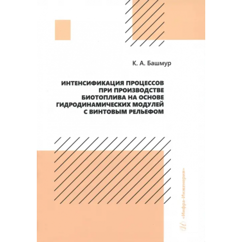 Инфра-Инженерия Интенсификация процессов при производстве биотоплива на основе гидродинамических модулей Башмур Кирилл Александрович