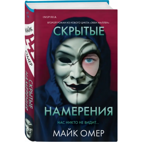 Inspiria Скрытые намерения Омер Майк