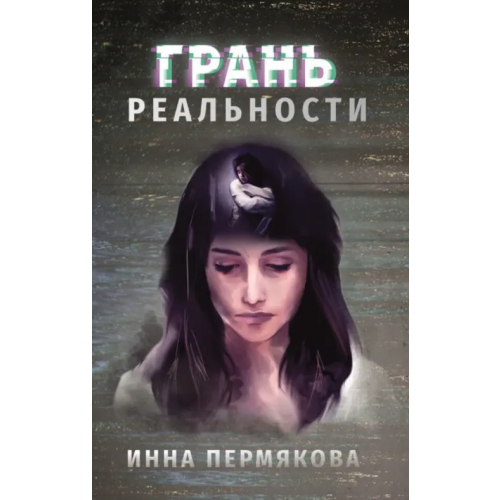 Союз писателей Грань реальности Пермякова Инна Робертовна