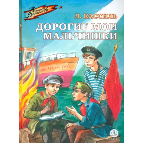 Детская литература Дорогие мои мальчишки Кассиль Лев Абрамович