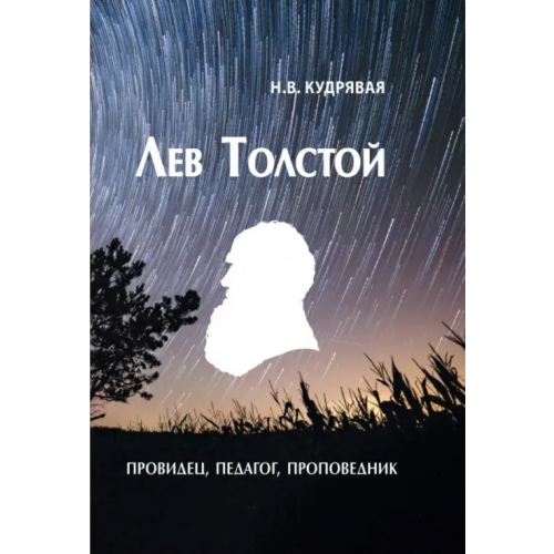 Тончу Лев Толстой - провидец, педагог, проповедник Кудрявая Наталья Владимировна