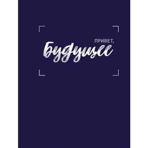 Listoff Книга для записей Будущее, А5, 128 листов, клетка